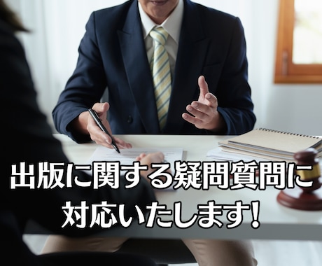 電子書籍出版の相談承ります 事前の各種相談や質問に丁寧に対応いたします イメージ1