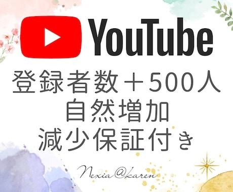 YouTubeチャンネル登録者を宣伝拡散し増します チャンネルの注目度UP！チャンネル登録者を増やしファンを獲得 イメージ1
