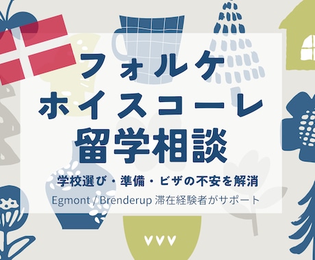 北欧留学｜フォルケ相談サポートします 初心者歓迎！学校選びや準備を支援。実体験からリアルな情報を イメージ1