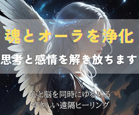 魂とオーラを掃除して思考と感情をすっきり浄化します 脳の疲労・発達の悩みに寄り添いやさしく流れを整える遠隔ワーク イメージ1