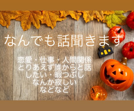 1分からOK！なんでも相談にのります なんとなく誰かと話したい時ありませんか？ イメージ1