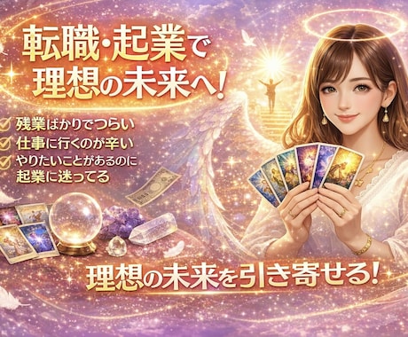 タロット&オラクルで高次元メッセージもらいます 転職/起業/退職/どっちの仕事がいいかわからない‼️などなど イメージ1