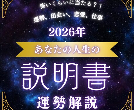2026年の運勢を占います 「もう、我慢する人生を終わらせたいあなたへ」 イメージ1