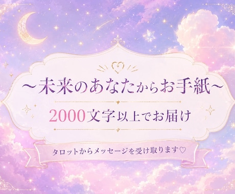 未来のあなたからお手紙をお届けします タロット×チャネリングでメッセージを受け取ります♡ イメージ1