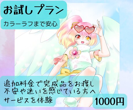 絵柄も対応も、安心して試せます カラーラフまでお試しできるプラン イメージ1