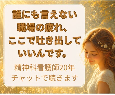 精神科看護師が職場の人間関係の疲れを聴きます 26年の経験で否定せず受容。チャットで24時間以内に返信 イメージ1