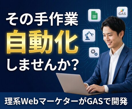 現役WebマーケがGAS×APIで業務自動化します 月4800万運用のプロが「実務で使える」ツール開発 イメージ1