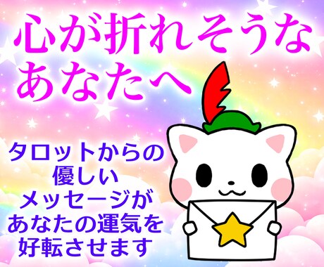 心が折れそうなあなたの状況、好転させます あなたの笑顔を取り戻す！3枚引きタロット、ポジティブ鑑定！ イメージ1