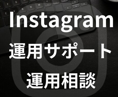 初心者歓迎！インスタ運用の改善点を見極めます フォロワー増加、集客、今すぐできる対策をプロが伝授します イメージ1