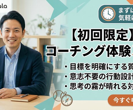 ３０分間コーチングセッション（体験）を行います コーチングを体感してみませんか？ イメージ1