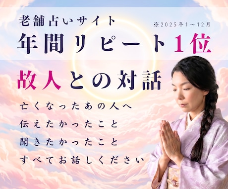 他界した大切な人との会話、お手伝いします 老舗占いサイトリピート1位占い師の霊感で言葉をお届けします イメージ1