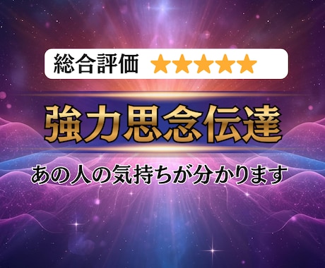 リピーター専用☆強力思念伝達でお悩み解決します 初めての方は概要欄から初回メニューをお選びください イメージ1