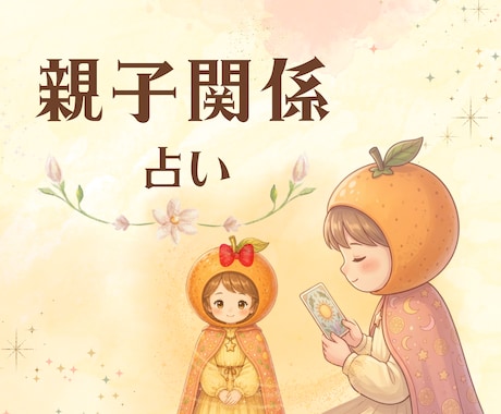 子育てのお悩みに*.✧最適な関わり方占います ちょこっとお話したい時にも◎【初めての方｜1分100円】 イメージ1