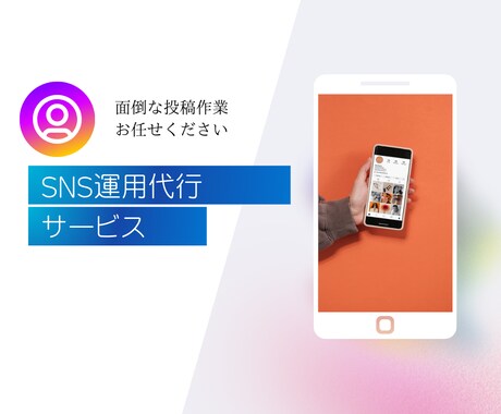 InstagramSNS運用代行します 面倒な投稿画像、リール作成…全て弊社にお任せ下さい イメージ1