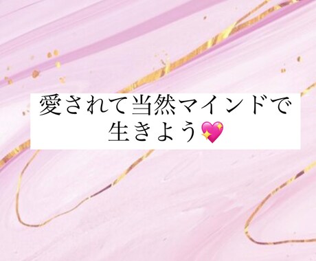 結婚を引き寄せる♡お手伝いをします 自分を大好きになって、恋愛上手になろう⭐︎ イメージ1