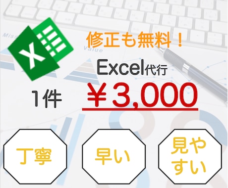 Excel（エクセル）代行します 大手企業の現役経理マンにお任せください！ イメージ1