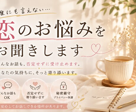 男性目線で恋愛のお悩みをお聞きします 複雑な恋愛も否定せず寄り添います イメージ2