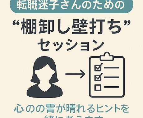 転職迷子さんのための“棚卸し壁打ち”セッションます 「過去と未来を整理して言語化」 イメージ1