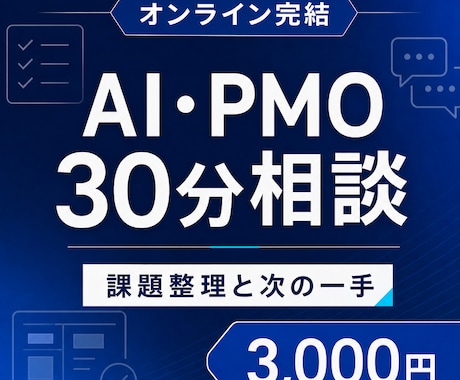 AI・PMOの悩みを30分で整理します 元外資ITコンサルが次の一手を一緒に決めます イメージ1