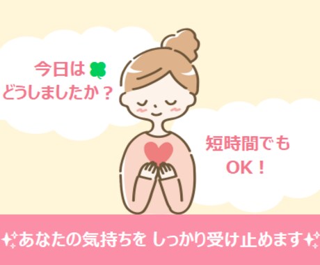 あなたの気持ちをしっかり受け止めます 恋愛・家族・仕事のこと、何でも気軽に話してください♡ イメージ1