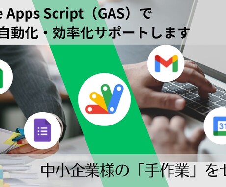 GAS で業務を徹底自動化・効率化サポートします 地方の中小企業様の「手作業」をゼロに！ イメージ1