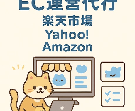 楽天市場運用代行承ります イベント前設定や商品画像作成ページ作成などお任せください イメージ1