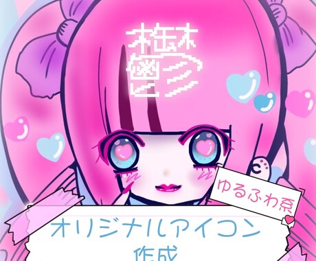 可愛い系、ゆるふわ系、地雷系のアイコン作成します ふんわりとしたキャラクターが絵柄の特徴です イメージ1