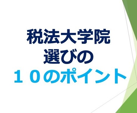PDFデータ　税法大学院選びのポイントを教えます 税法免除のための、大学院選びに迷ったら、お使い下さい。 イメージ1