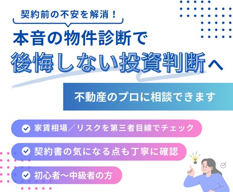 不動産投資前に“本音の物件診断”します 契約前のリスクをチェックします イメージ1