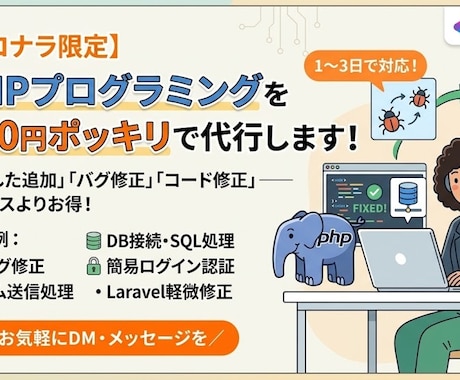 PHPでジャスト3000円分のプログラミングします PHPに強い助っ人、3,000円。 イメージ1