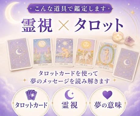 怖い夢・繰り返す夢の意味を霊視で読み解きます 夢占い×霊視タロットで今の心へのヒントをお届け イメージ2