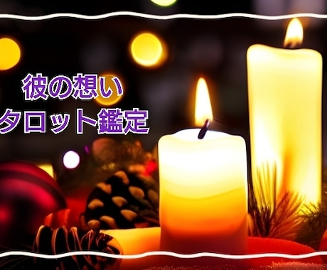 彼の気持ち☆24時間以内に占います あなたの心に優しく寄り添います。 イメージ1