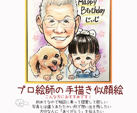 人もペットも温かい笑顔に！色紙に似顔絵作成します イメージ1