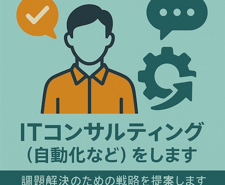 ITコンサルティング（自動化など）をします 課題解決のための戦略を提案します イメージ1