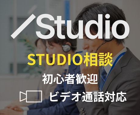 初心者｜STUDIO使い方解説｜操作サポートします STUDIO個別相談｜基本操作から公開までサポート｜初心者 イメージ1