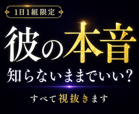 彼の本音を全解明◆愛溢れる未来へ繋ぐ秘術鑑定します 「私だけが一生懸命？」その不安の正体を暴き彼に愛される未来へ イメージ1