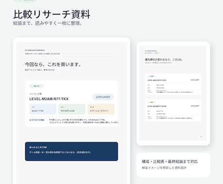 PC・家電など不安な買い物を代わりに徹底比較します 元販売員が予算用途に合わせて調査。おすすめ3商品まで絞ります イメージ2