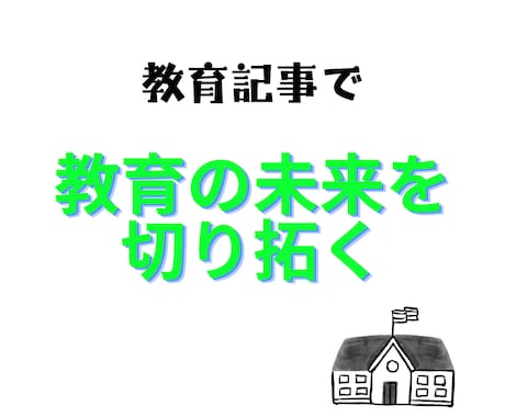教育系記事を執筆いたします 小学校教師20年以上。多角的な視点で教育を見つめています。 イメージ2