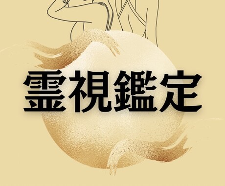 前世から受け継いだ"あなたの魅力"を読み解きます 霊視とリーディングで導く、あなたの輝きに気づく占い。恋愛結婚 イメージ1