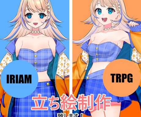 IRIAM・TRPG、オリジナル立ち絵制作します オリジナルキャラクターの立ち絵イラストを制作します イメージ1