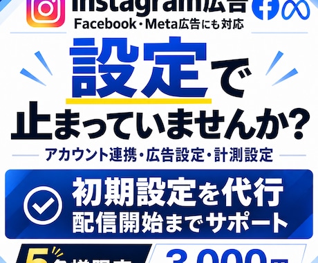 インスタ、Meta広告の初期設定を代行します イメージ1