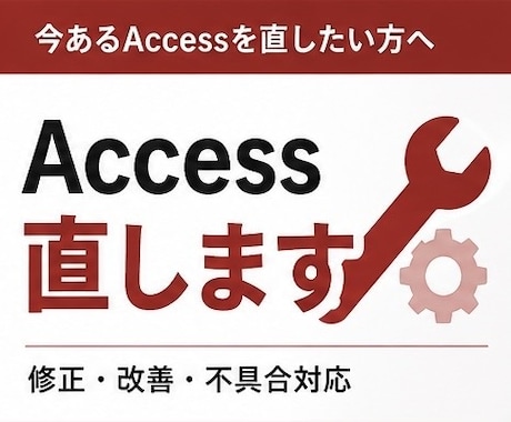 Accessの修正・改善対応します 動いてるけど使いにくい…を直します イメージ1