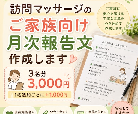 訪問マッサージのご家族向け報告文を作成します 毎月悩む報告文を、やさしく伝わる文章に整えます イメージ1