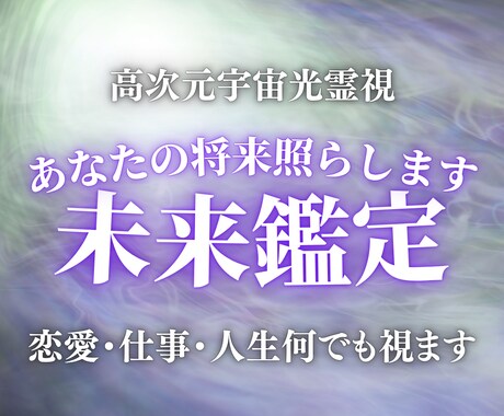 未来霊視鑑定|あなたの未来を高次元光霊視します 恋愛・仕事・人生。あなたが本来辿るべき道を光で照らします。 イメージ1