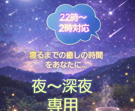 やり取り無制限❤癒しの時間届けます 寝る前のホッと一息しませんか？夜～深夜専用✨ イメージ1