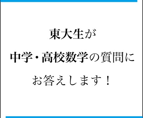 現役東大生が数学の分からない問題教えます 中学高校数学の悩みがある方へ何でも質問3つまでお答えします！ イメージ1