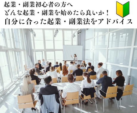起業・副業初心者・中級者の悩みを聞きます 起業や副業の初心者・中級者の働き方やスキルについてアドバイス イメージ1