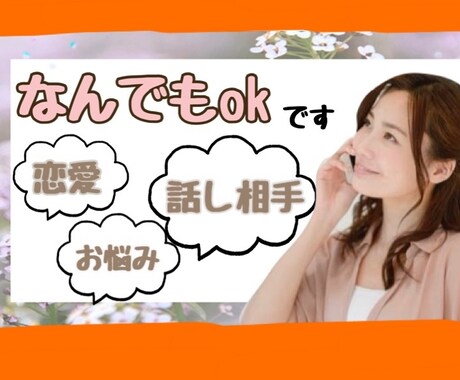 少し話したい時、一緒にお話しします 恋愛/悩み/こんなことがあった！など♪ イメージ1