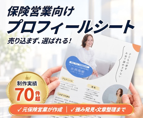 保険営業で選ばれるプロフィールシートを作成します イメージ1