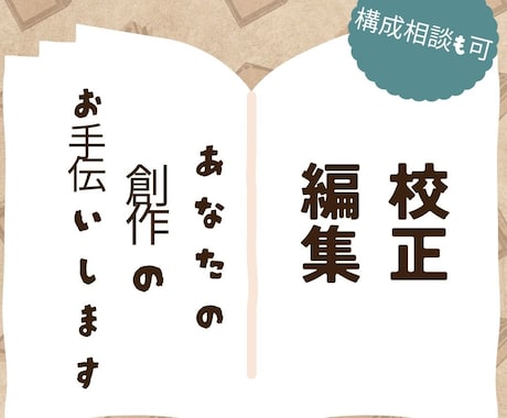 文章校正いたします あなたの小説を校正いたします！ イメージ1